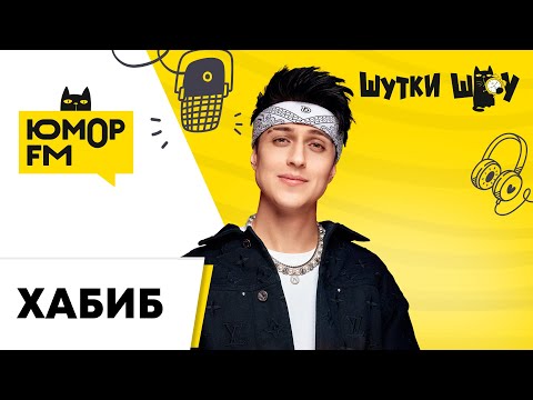 Видео: Хабиб - Рассказывает про трек «Девочка гуляет» и поёт под гитару