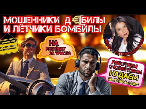 Видео: Назойливые мошенники. Почему не приступили к работе? /Нюша /Антимошенники