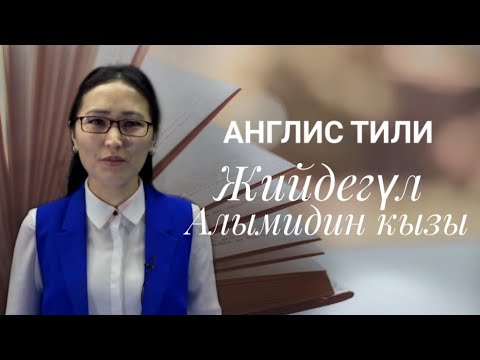 Видео: Промо - Жийдегүл Алымидин кызы