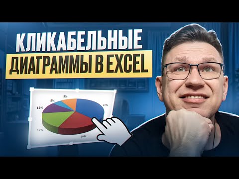 Видео: Кликабельные диаграммы графики Excel как в Power BI