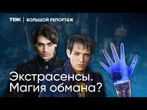 Видео: «Экстрасенсы. Магия обмана?» / «Большой репортаж» на ТВК