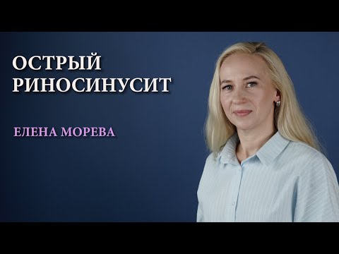 Видео: Острый риносинусит у взрослых и детей. Симптомы, диагностика и лечение
