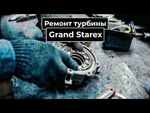 Видео: Grand Starex - ремонт турбин. Течь масла.