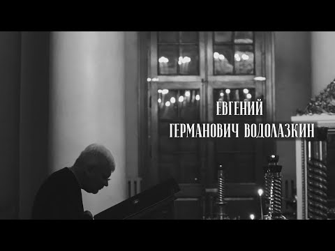 Видео: Евгений Германович Водолазкин. Подражая Творцу