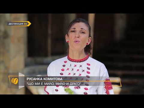 Видео: РУСАНКА КОМИТОВА "ЩО МИ Е МИЛО И ДРАГО"