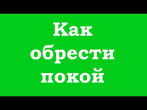 Видео: Как обрести покой