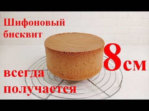 Видео: высокий ШИФОНОВЫЙ БИСКВИТ! ПОЛУЧАЕТСЯ ВСЕГДА! РУЧНЫМ миксером !   Очень вкусный!