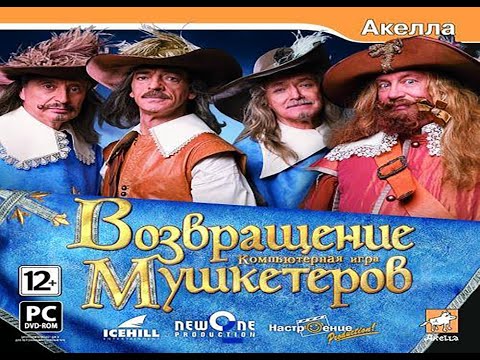 Видео: Возвращение мушкетеров серия 1