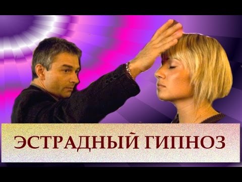 Видео: Эстрадный гипноз. Дмитрий Домбровский