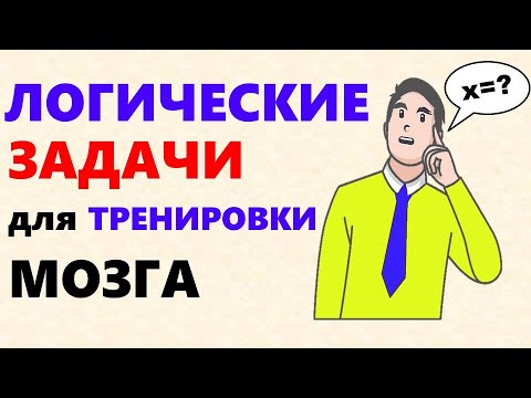 Видео: Задачи на логику Тесты на ЛОГИКУ с ответами