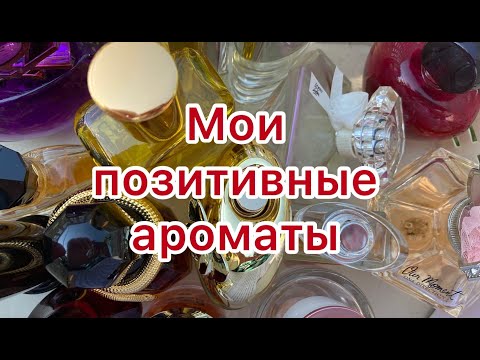Видео: Самые позитивные ароматы в моей коллекции.