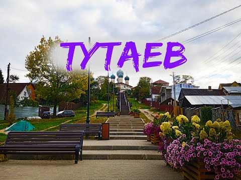 Видео: Тутаев. Романов-Борисоглебск. 3 дня, не считая дороги. ВЫПУСК №3