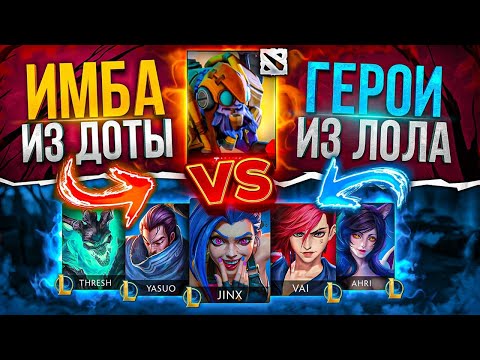 Видео: КОМАНДА ЛИГИ ЛЕГЕНД ПРОТИВ ОДНОГО ДОТЕРА! Возможно ли победить? | Dota vs League of Legends