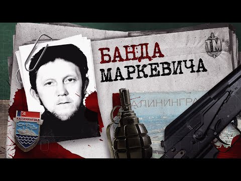 Видео: Калининградские банды: Братья Маркевич их брали штурмом.
