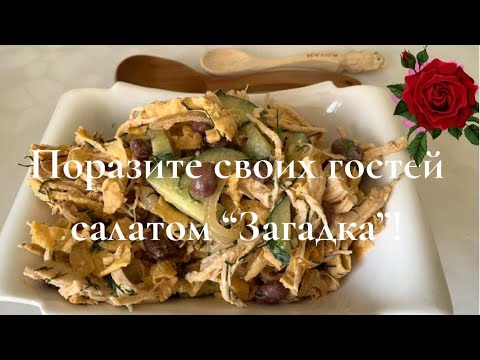 Видео: Простые ингредиенты, а вкус просто невероятный! Без майонеза 💃