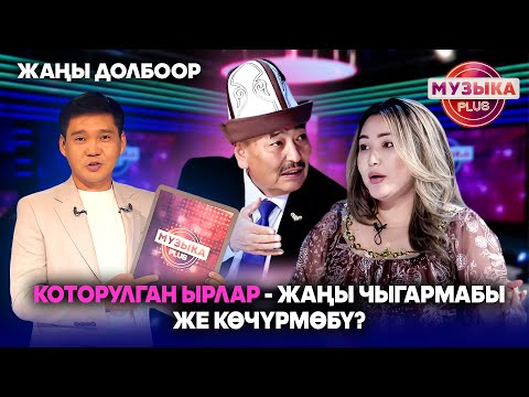 Видео: Которулган ырлар - жаңы чыгармабы же көчүрмөбү? // Музыка Plus // Жаңы долбоор