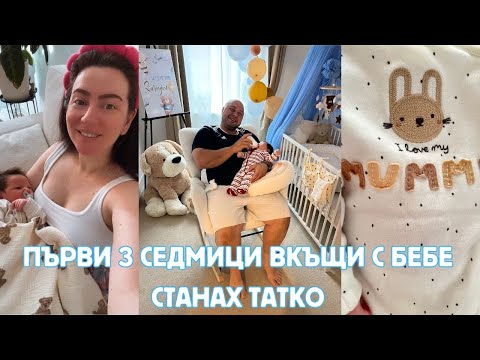 Видео: ПЪРВИ ВЛОГ КАТО БАЩА | ПЪРВИ 3 СЕДМИЦИ ВКЪЩИ С БЕБЕ | СТАНАХМЕ РОДИТЕЛИ | ВЛОГ АНГЛИЯ