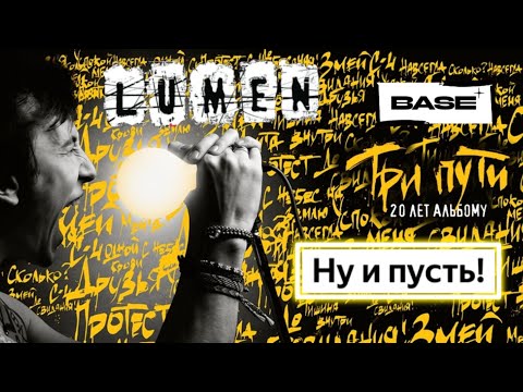 Видео: LUMEN-НУ И ПУСТЬ!(20-ЛЕТИЕ АЛЬБОМА ТРИ ПУТИ)/КЛУБ BASE-г.МОСКВА «11.10.2024»#ivanpivaevpunkrock #хой