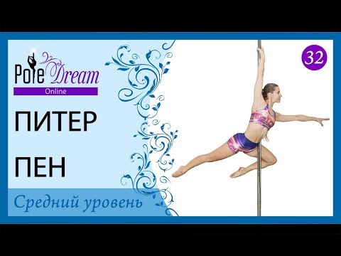 Видео: 32 - Уроки пилона - Питер Пен