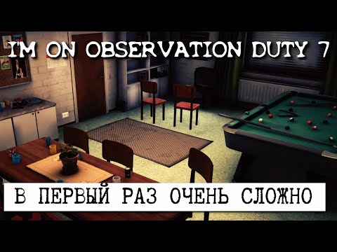 Видео: ПОПЫТКА №1 ПРОЙТИ КВАРТИРЫ. ПРОХОЖДЕНИЕ I'm on Observation Duty 7 нормал