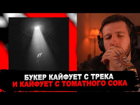 Видео: РЕАКЦИЯ БУКЕРА НА SALUKI & ATL - LAGG OUT