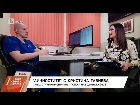 Видео: "Личностите" с Кристина Газиева: Проф. Станимир Сираков - лекарят на годината за 2023