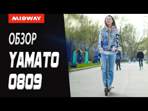 Видео: Обзор электросамоката MIDWAY YAMATO 0809