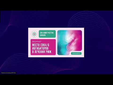 Видео: Место CDK4/6 ингибиторов в лечении РМЖ (вебинар 25 августа 2025)