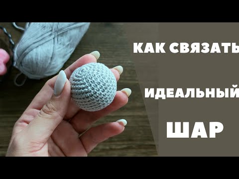 Видео: Как связать идеальный шар крючком / Вязание Легко и Просто