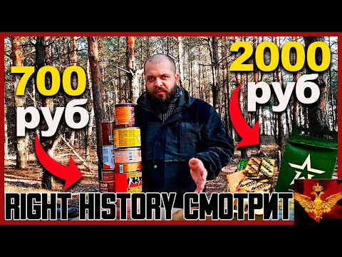 Видео: Right History смотрит ВЫЖИВАЛОВО: Дегустирую самые дешевые консервы, хорошая замена армейским ИРП