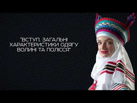 Видео: Вступ. Загальні характеристики одягу Волині та Полісся