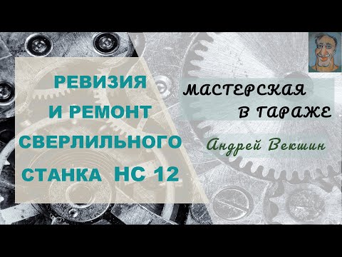 Видео: Полная ревизия и ремонт сверлильного станка НС-12 → Сделано в СССР