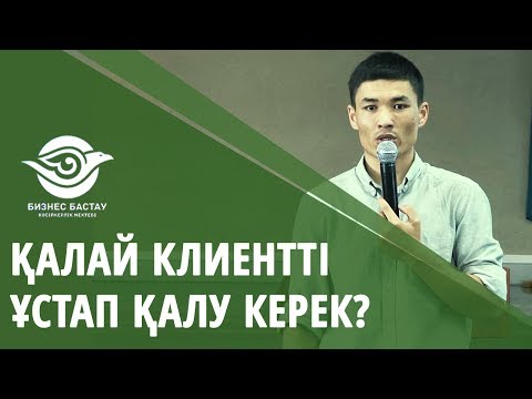 Видео: ЛИД МАГНИТ!  ҚАЛАЙ КЛИЕНТТІ ҰСТАП ҚАЛУ