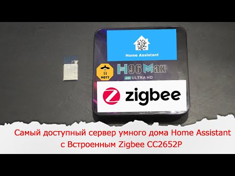 Видео: Встраиваем Zigbee CC2652P подключенный по UART в приставку H96Max на RK3318. Настройка в Zigbee2mqtt