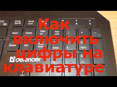 Видео: Как включить цифры на клавиатуре справа