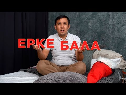 Видео: Бала ЕРКЕ болмау үшін не істеу керек?