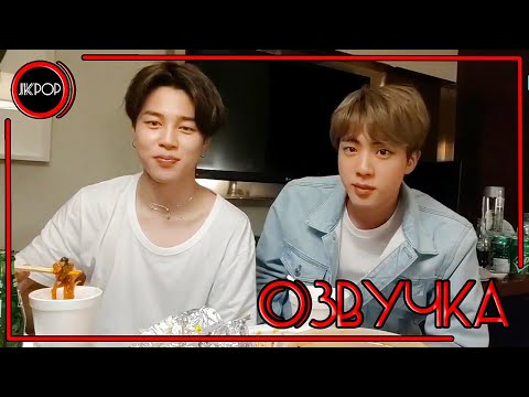 Видео: 💜 [ОЗВУЧКА JKub] Трансляция Джина и Чимина на русском | BTS Live : EAT Jin (with Jimin) 2019.05.19.