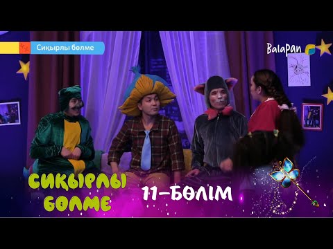 Видео: Сиқырлы бөлме. Дымбілмес