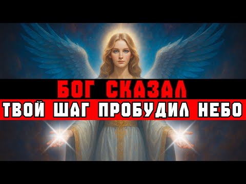 Видео: ИЗБРАННЫЙ, БОГ СКАЗАЛ: ТВОЙ ШАГ ПОТРЯСЁТ ДУХОВНЫЙ МИР
