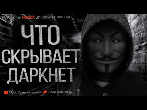 Видео: ТАЙНЫ ДАРКНЕТ. Страшные истории. Тёмный интернет. Истории про даркнет. Мистика. Ужасы.