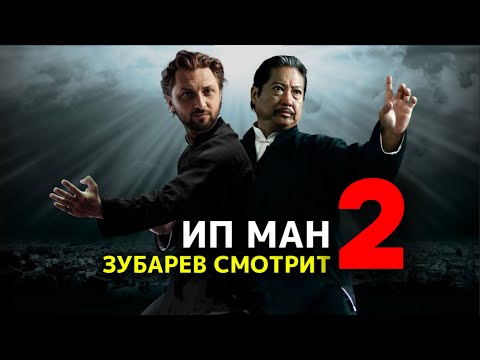 Видео: ЗУБАРЕВ СМОТРИТ «ИП МАН 2» | МОМЕНТЫ С ПРОСМОТРА , ЛУЧШИЕ МОМЕНТЫ!