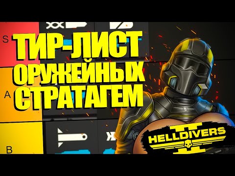 Видео: ВСЕ ОРУЖЕЙНЫЕ СТРАТАГЕМЫ В HELLDIVERS 2 ОТ ПЛОХОЙ К ХОРОШЕЙ! | Хеллдайверс 2 ТирЛист Стратагем