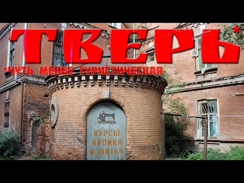 Видео: ТВЕРЬ НЕТУРИСТИЧЕСКАЯ | МОРОЗОВСКИЙ ГОРОДОК, ЗАТЬМАЧЬЕ И ПРОЧИЕ АРТЕФАКТЫ