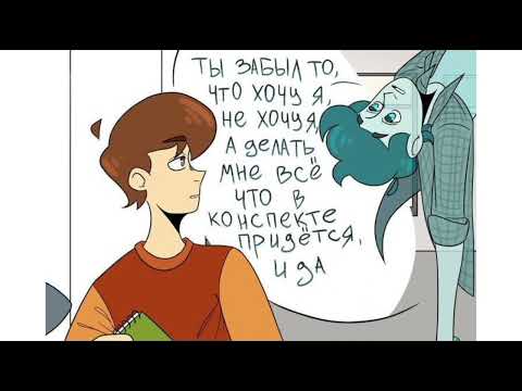 Видео: || Озвучка комиксов по дух моей общаги|| ДМО || #3 || на русском||