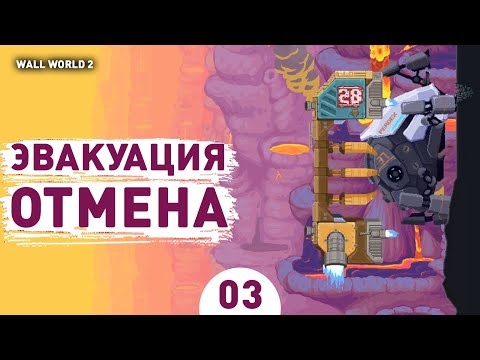 Видео: ЭВАКУАЦИЯ ОТМЕНА! - #3 ПРОХОЖДЕНИЕ WALL WORLD 2