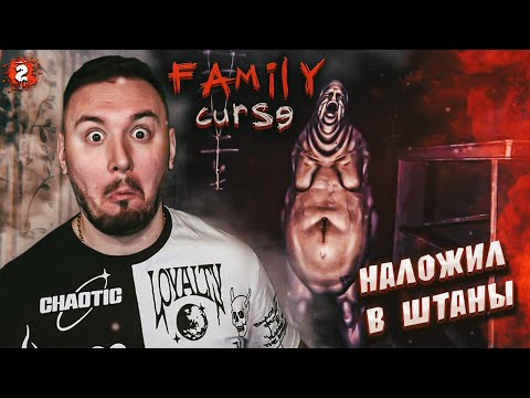 Видео: Наложил в ШТАНЫ ► Family curse ► #2