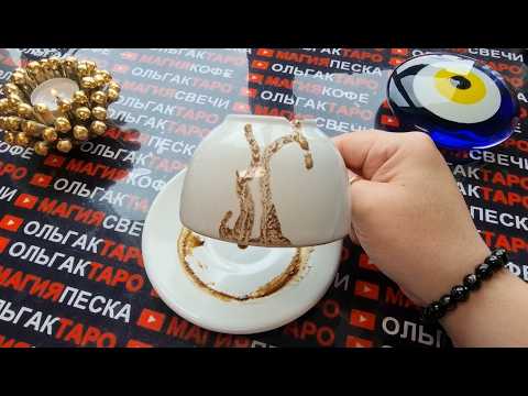 Видео: 💥❗КРУТОЙ⚡ ПОВОРОТ❗ В  ВАШЕЙ ЖИЗНИ И СУДЬБЕ💯❓❗ Гадание на кофейной гуще☕🧿