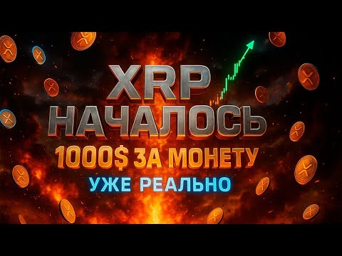 Видео: XRP НАЧАЛОСЬ! 🚀 Прорыв перед Swell: 1000$ за монету уже реально? Цена к $10 000?