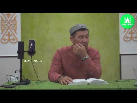 Видео: Өмірден өткен ата-ананың алдындағы міндеттер. ұстаз Қабылбек Әліпбайұлы