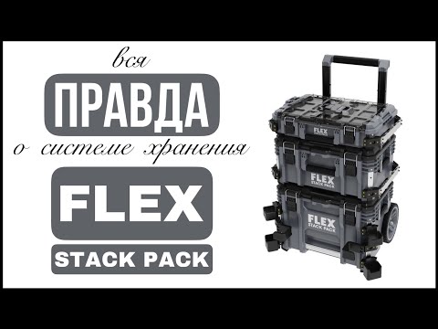 Видео: Обзор системы хранения FLEX Stack Pack